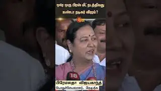 Arasiyal Sixer | Premalatha Vijayakanth | Vijay | TVK | NTK | TN Election 2026 | Sun News