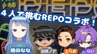 【初見で挑むREPOコラボ／REPO】#コラボ配信 #repo   #ゲーム実況 #ホラゲ