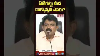 ఏటిగట్టు మీద దాక్కున్నది ఎవరు|#shorts | Mahaa News