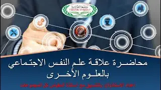 المحاضرة الثالثة حول علاقة علم النفس الاجتماعي بالعلوم الأخرى