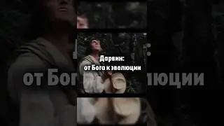 Дарвин: от Бога к эволюции