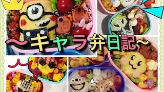 ママ必見！ キャラ弁 日記　～COCO World～