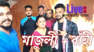 majuli+bahi || live || Rupzoti axom || bhoglir dhamali ||
