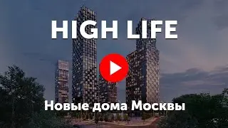 ЖК High Life. Видео про небоскрёбы «Хай Лайф»