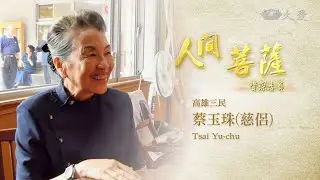 Living Bodhisattvas - Tsai Yu-chu (人間菩薩 - 蔡玉珠)