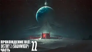 Прохождение Destiny 2 (Shadowkeep) - Часть 22 |1440p\60fps| |No Commentary|