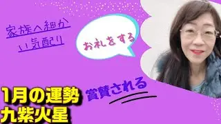 占い１月の運勢　九紫火星
