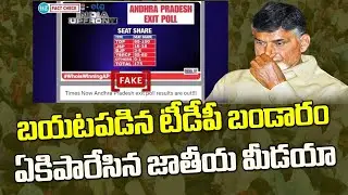 టీడీపీ బండారం బట్టబయలు..ఏకేసిన జాతీయ మీడియా| National Media Organization Condemned TDP Fake Campaign