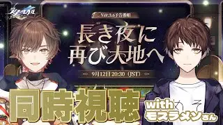 【崩壊スターレイル】Ver.3.6「長き夜に再び大地へ」予告番組同時視聴会場はこちら /withモスラメソ【天月】
