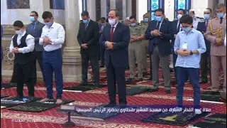 الرئيس السيسي يؤدي صلاة عيد الفطر المبارك بمسجد المشير طنطاوي