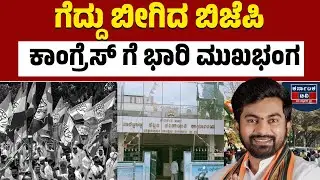 ಬಾಶೆಟ್ಟಿಹಳ್ಳಿ ಪಟ್ಟಣ ಪಂಚಾಯ್ತಿ BJP ತೆಕ್ಕೆಗೆ | Dheeraj Muniraju | Doddaballapur | Kannada News | KTV