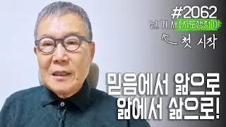 [날마다 기막힌 새벽 #2062] 믿음에서 앎으로,  앎에서 삶으로