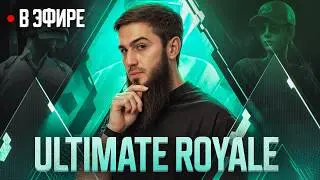 ULTIMATE ROYALE НАЧИНАЕТСЯ &mdash; ВРЕМЯ ДОМИНИРОВАТЬ | СТРИМ| РОЗЫГРЫШ ЗА ЛАЙКИ | ПУБГСТРИМ | PUBG MOBILE