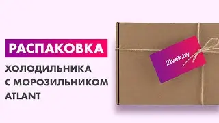 Распаковка &mdash; Холодильник с морозильником ATLANT ХМ 4623-109-ND
