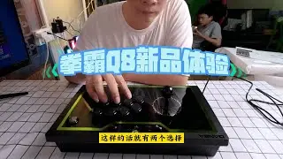 拳霸Q8摇杆开箱测评