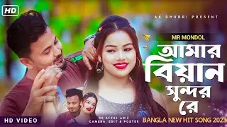 বিয়ান আমার সুন্দর রে | Biyain Amar Shundor Re শিল্পী মন্ডল এন্ড নেনা খাতুন