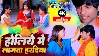 #VIDEO SONG होलिया में लागता हरदिया #सुधीर लाल यादव #रवीना रवी #भोजपुरी होली सांग #Holi Song