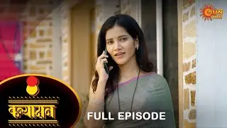 Kanyadan - Full Episode | 11 Nov 2022 | Marathi Serial | Sun Marathi