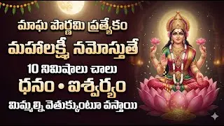 Magha Pournami Special - Mahalakshmi Namostute | Powerful Lakshmi Stotram