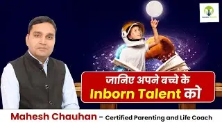 जानिए अपने बच्चे के Inborn Talent को ! Mahesh Chauhan #motivation #parenting #viralvideo #viral