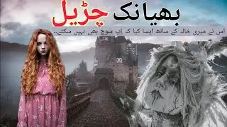 Bhayanak Chudail | हिंदी हॉरर स्टोर | Horror Stories | Dayan | Pari | ڈائن ، چڑیل , پری , پچھل پیری