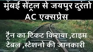 12239 मुंबई सेंट्रल जयपुर एसी दुरंतो एक्सप्रेस | Mumbai Central To Jaipur Jn | Full Information