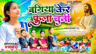 बगिया केर फ़ुला चुनी //नया  चढ़ावा गीत// पुरोहित अभिषेक Ordination Geet // Priestly Ordination Song