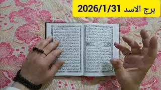 استخارة برج الاسد 💙 استخارة عامة تفصيلية التاريخ هيكتب اسمك من جديد تغيير جذري لحياتك تخليص اوراق 