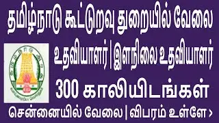 Tamil Nadu Chennai Cooperative Bank Job|TamilNadu Cooperative Society Jobs|Tamilnadu Government Jobs