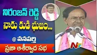 CM KCR Full Speech | TRS Public Meeting In Wanaparthy | NTV Politics