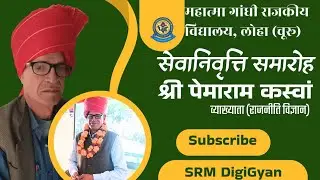 सेवानिवृत्ति समारोह।। Retirement Function।।