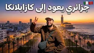 جزائري يعود إلى كازا بلانكا بعد أحداث مراكش !! 🇩🇿💔