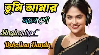 Tumi Aamar Nayan Go | Nayan Moni | তুমি আমার নয়ন গো | Debolina Nandy II