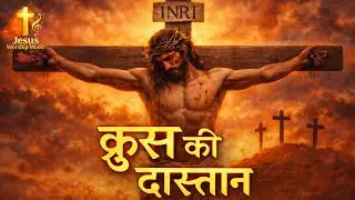 क्रूस की दास्तान | Jesus Crucifixion Worship Song | Heart Touching Hindi Christian Song