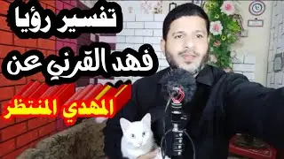 تفسير رؤيا فهد القرني عن المهدي المنتظر @mezan_altabeer