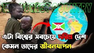 বিশ্বের সবচেয়ে দরিদ্র দেশ! The Poorest Country in the World: