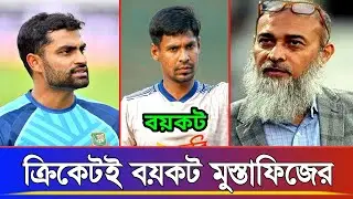ক্রিকেটই বয়কট মুস্তাফিজের | najmul islam statement on tamim iqbal