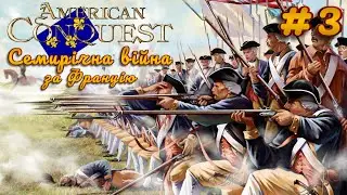 American Conquest українською |Семирічна війна| за Францію➤ #3 ДО БОЮ ВСТУПАЮТЬ МІЛІЦІОНЕРИ БРЕДОКА