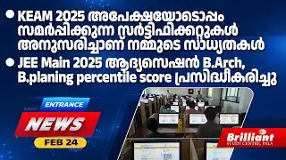 KEAM 2025: Key Certificate Details & JEE Main B.Arch/B.Plan Results Announced !!