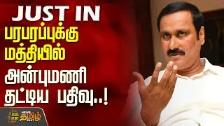 #JUSTIN || பரபரப்புக்கு மத்தியில் அன்புமணி தட்டிய பதிவு | PMK | Anbumani Ramadoss