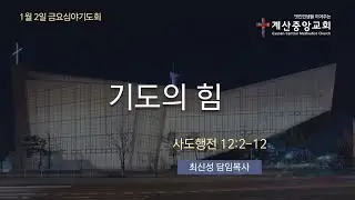 2026년 1월 2일(금) 계산중앙교회 금요심야기도회_최신성 담임목사