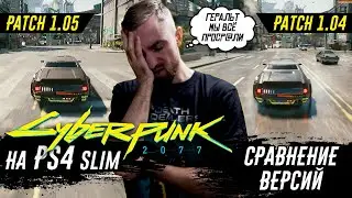 Cyberpunk 2077 - Patch 1.05 VS Patch 1.04. Сравнение графики и производительности на PS4 Slim