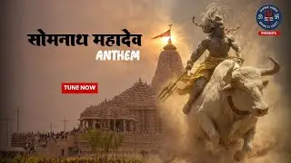 Somnath Mahadev Anthem: ॐ नमः शिवाय सोमनाथाय | New Shiva Bhajan 2026 | Divine Vibes 360