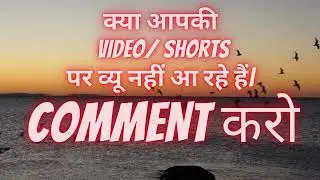क्या आपकी VIDEO SHORTS पर व्यू नहीं आ रहे हैं COMMENT करो