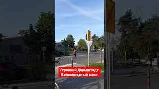 Утренний Дармштадт . Велосипедный мост