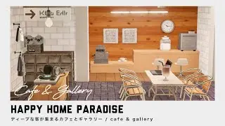 【あつ森】植物なしでも映える！カフェと２階のギャラリーレイアウト｜A cafe that looks great even without plants【ハッピーホームパラダイス】