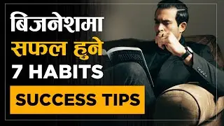 आफ्नो सफलताको कथा लेख्न याे भिडियाे हेर्नुहाेस | | Best Habits for Success | | Sachdev Chhetri