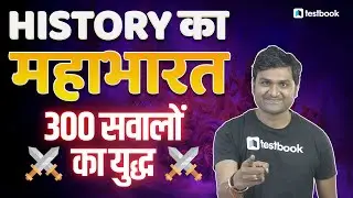History MCQ for Competitive Exams | Top 300 History Questions for RRB Group D, SSC GD 2021