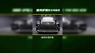 #雷克萨斯gx460 前后外观升级中网下唇 旧貌换新颜#汽车知识