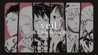 「動漫歌曲 中日字幕」《veil》須田景凪｜炎炎消防隊片尾曲 Enen no Shouboutai S1 ED1